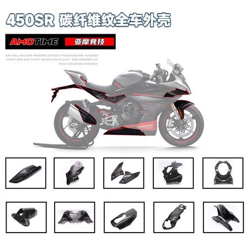 适用春风450SR碳纤维纹水转印全车外壳改件定风翼挡泥板排气盖护
