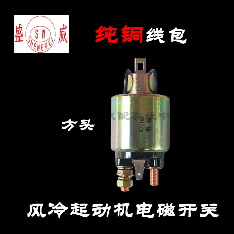 单缸风冷柴油机配件 起动机电磁开关 小型178F18 1-1马达吸拉