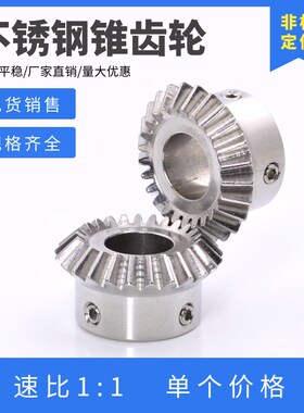 不锈钢伞齿轮 SUS304锥齿轮 1模/1.5模/2模 20齿/25齿/30齿