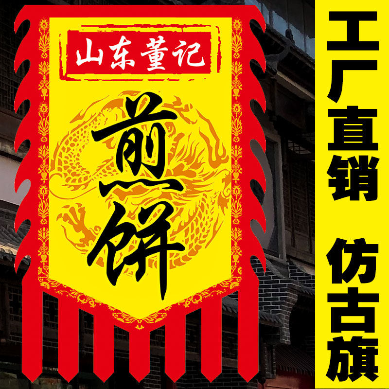 【煎饼旗】定制定做旗帜制作旗彩旗仿古旗子订做广告旗招牌小摊