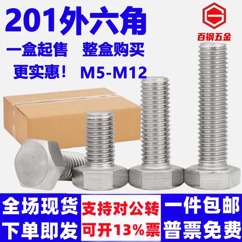 201不锈钢外六角螺栓外六角螺栓丝螺母配套螺杆M5M6M8M10M12整盒