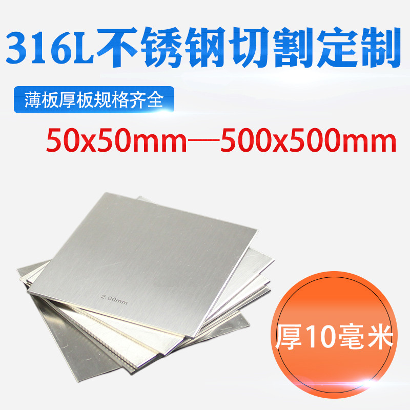 厚10mm毫米316L不锈钢板方钢板激光切割加工定做冲孔焊接折弯钢板图片
