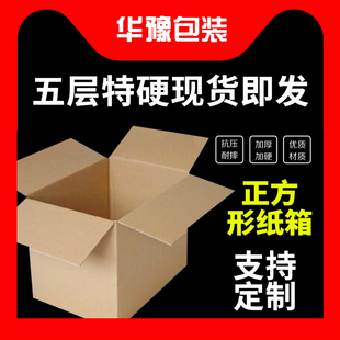 五层邮政正方形纸箱快递打包纸箱子河南定做半高方形包装纸盒