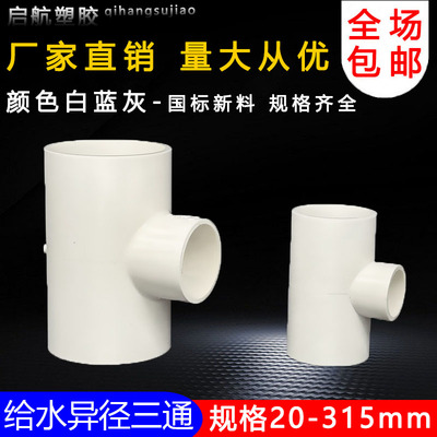 PVC异径三通 变径三通 接头 给水管 配件20 25 32 40 50 63 75 90