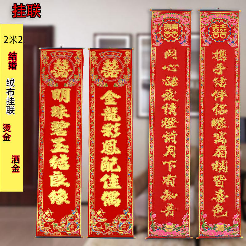 正富彩色绒布挂联2米2适用婚房装饰农村大门喜庆挂联 喜结良缘结