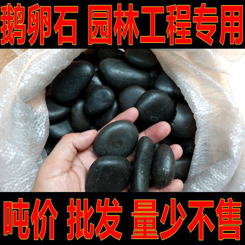 鹅卵石黑色天然原石雨花石园林景观造景鹅软式黑色石子石头花园吨