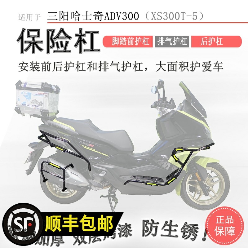 适用三阳哈士奇ADV300保险杆前后护杠排气保护XS300T-5防摔倒防撞