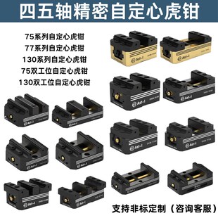 自定心虎钳四五轴精密CNC加工四孔定位夹具批量快换精密定位器