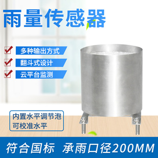 雨量传感器双翻斗式雨量计雨量筒传感器降雨水雨量监测计雨量桶