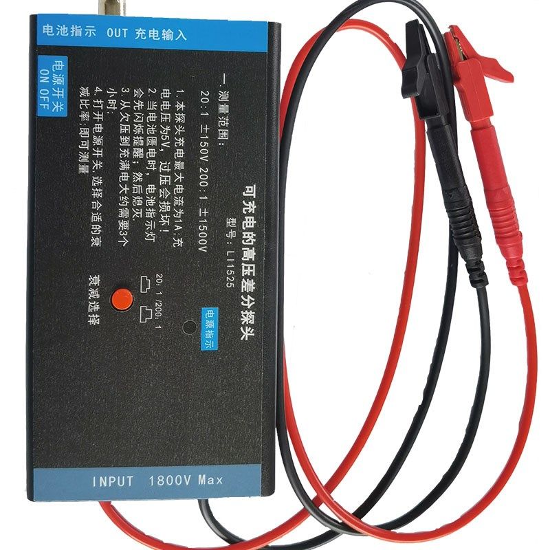 示波器高压隔离差分探头1500V 25M 可充电