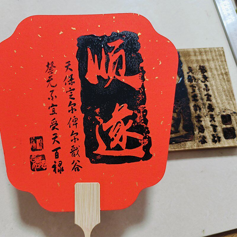平安喜乐模具雕版木版画拓片引流暖场非遗研学手工体验拓印团扇