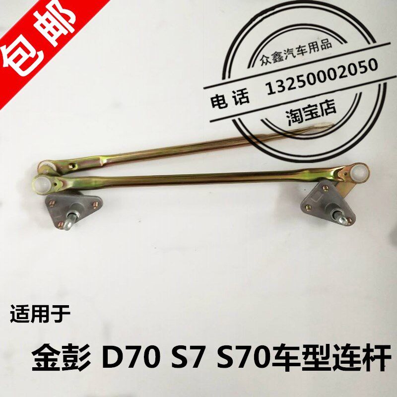 适配金彭D70S70电动汽车雨刷刮器雨刷刮连动杆乱雨金鹏四轮车配件