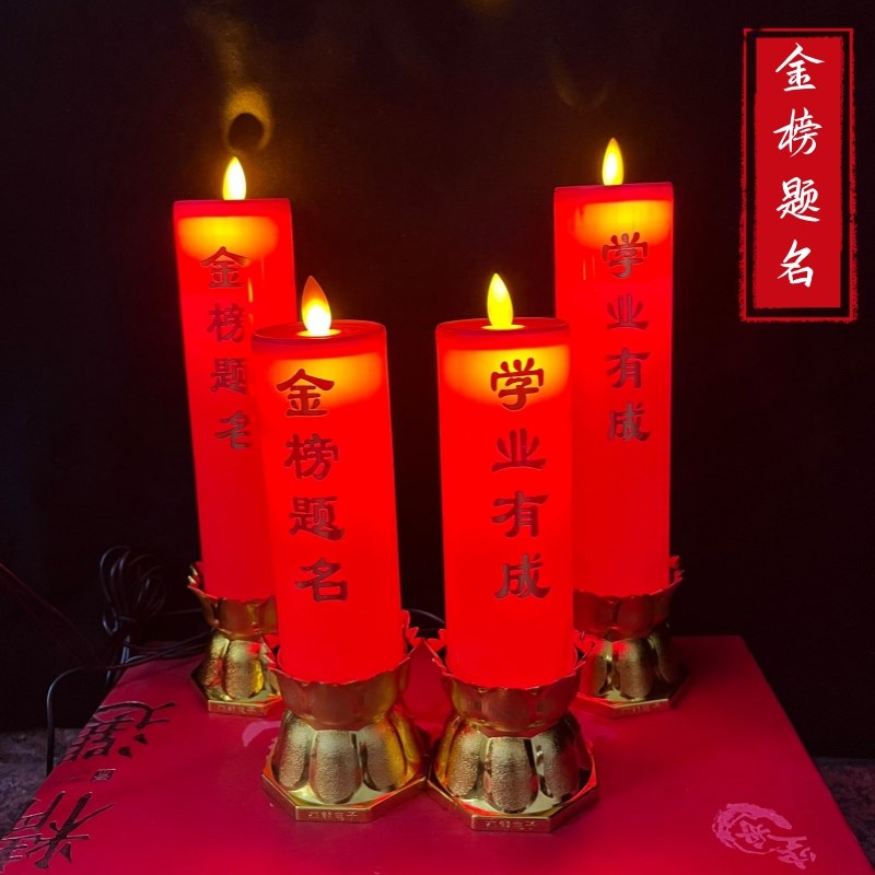 金榜题名红色LED电子蜡烛高考中考状元供灯电池插电家用无烟新款