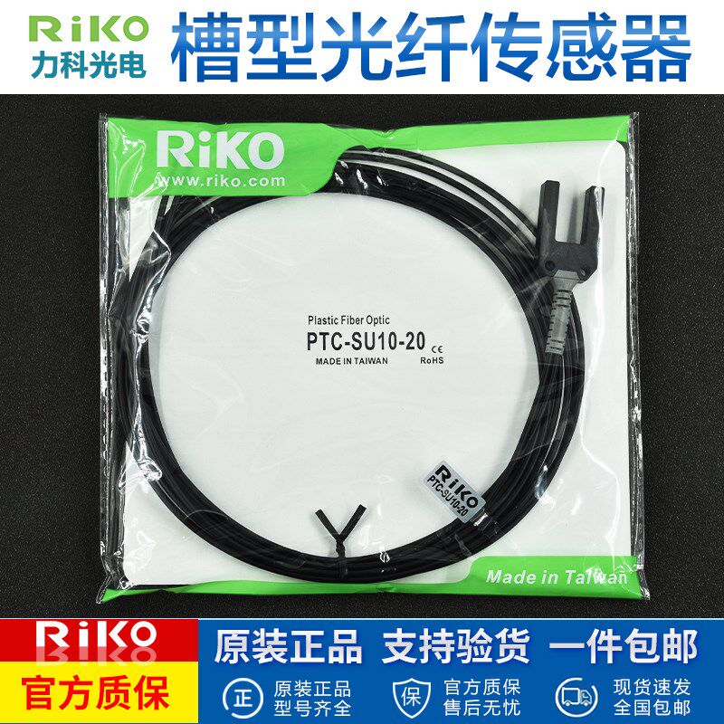 原装RIKO力科槽型光纤传感器PTC-SU10-20对射光纤U型感应光电探头