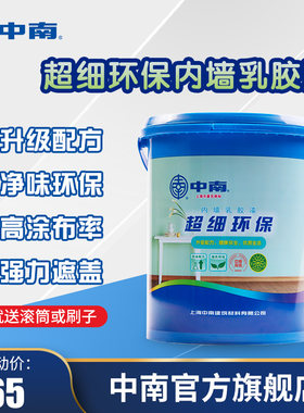 中南超细环保内墙乳胶漆室内净味刷墙面漆白色油漆涂料家用20kg