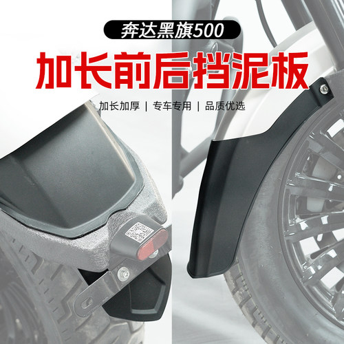 适用奔达黑旗500挡泥板改装前後挡泥瓦挡泥水板防飞溅加宽前挡泥