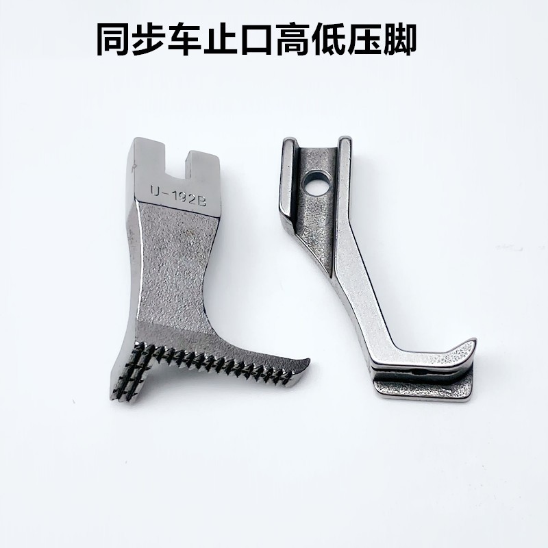 电脑同步车止口高低压脚工业缝纫机配件U192厚料DY挡边压明线压脚