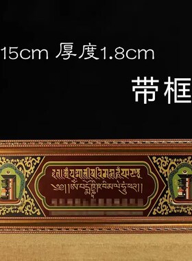 实木过门咒吉祥挂牌藏传用品装饰画挂门窗物寓意美好装饰挂件门楣