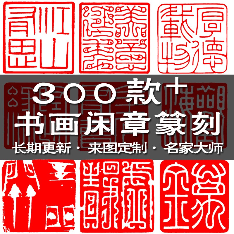 压角章引首章书画成品闲章书画国展作品印章篆刻免费设计定制