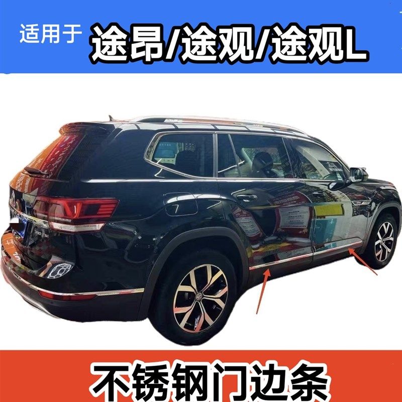 适用于17-24年款大众途昂车身门边条装饰条改装途观途观L车门亮条