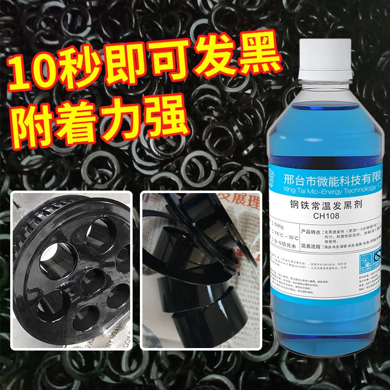 钢铁常温发黑液金属发黑剂铸铁表面发黑加工处理液装发蓝液