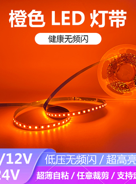 5V12V24V橙色LED灯带条防水超薄贴片自粘橙黄火焰红橘色桔红色