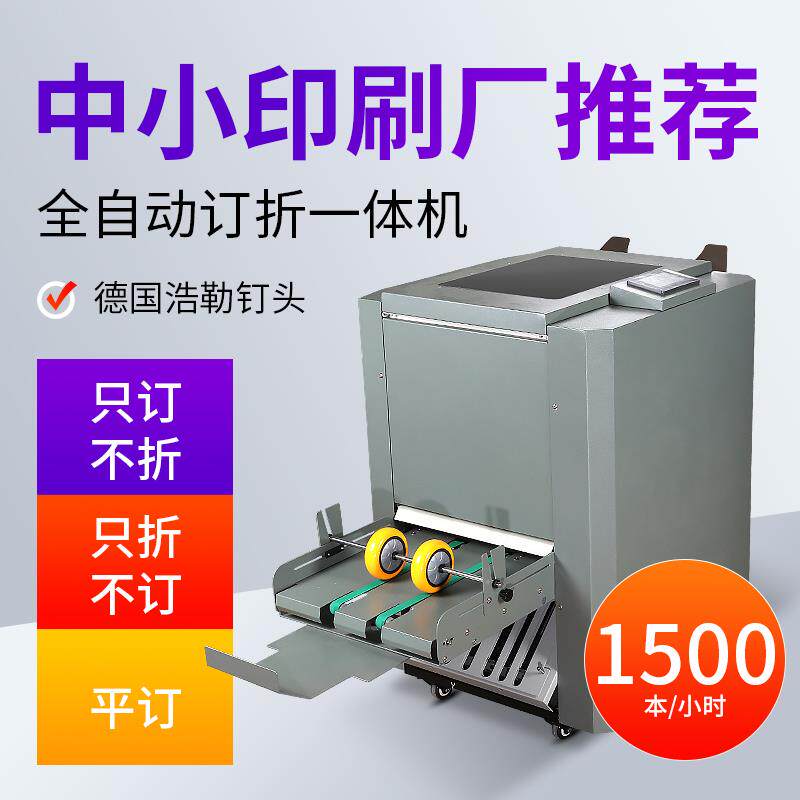 3全自动订折机骑马钉铁丝装订机自动调整幅面装订小册子钉折机