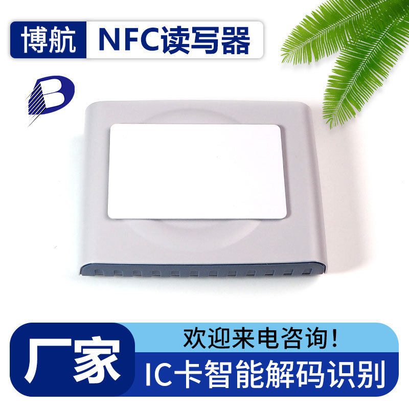 nfc标签读写器 IC通道门禁卡智能解码识别 博航