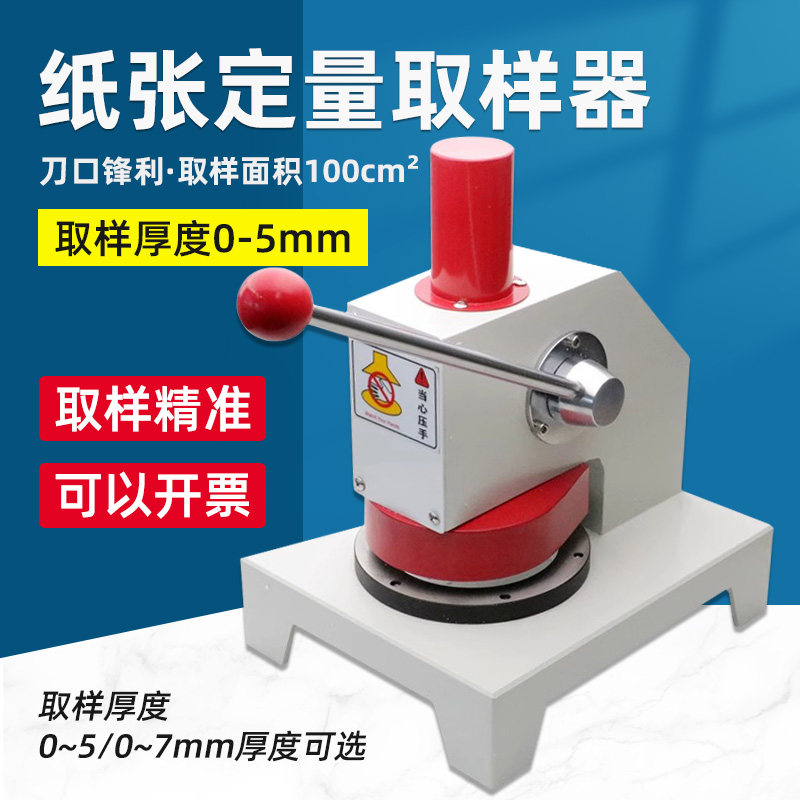瓦楞纸张铝箔取样器纸板取样0-4mm纸张克重定量取样器100cm2