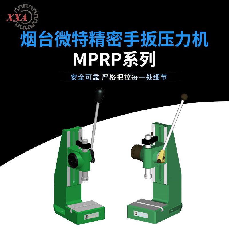 烟台微特牌MPRP-1手扳压力机