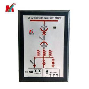 专业生产MT-ZT140B开关状态显示仪 开关状态综合模拟指示仪