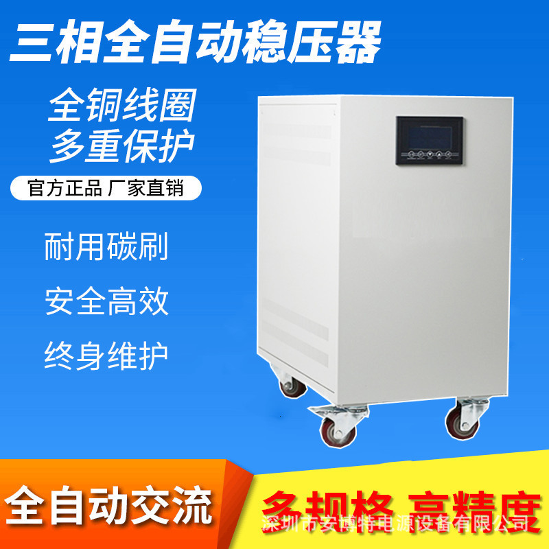 数控稳压电源-20KVA30KW三相四线380V高精度全自动交流稳压器