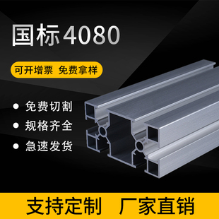 80流水线直角铝型材 40G方槽 工业铝型材国标4080L铝型材
