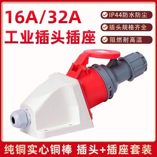 围国防水工业插头插座连接器三相四线五孔16A32A不防爆航空插380V