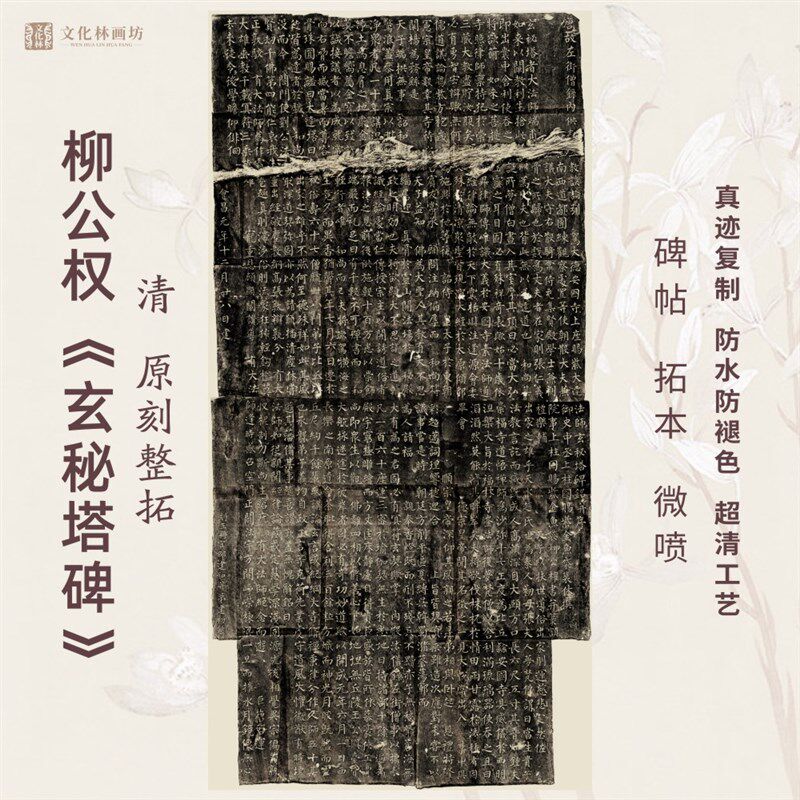 柳公权玄秘塔碑帖清拓本片书法真迹微喷复定制练字帖临摹装裱卷轴