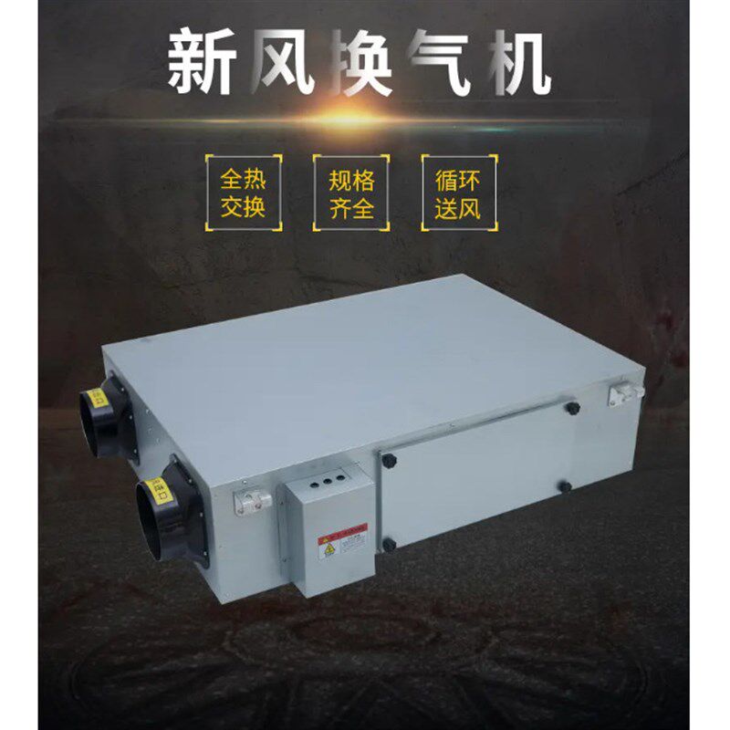 吊顶式新风换气机 商用办公室新风系统全热交换器 静音双向流新风