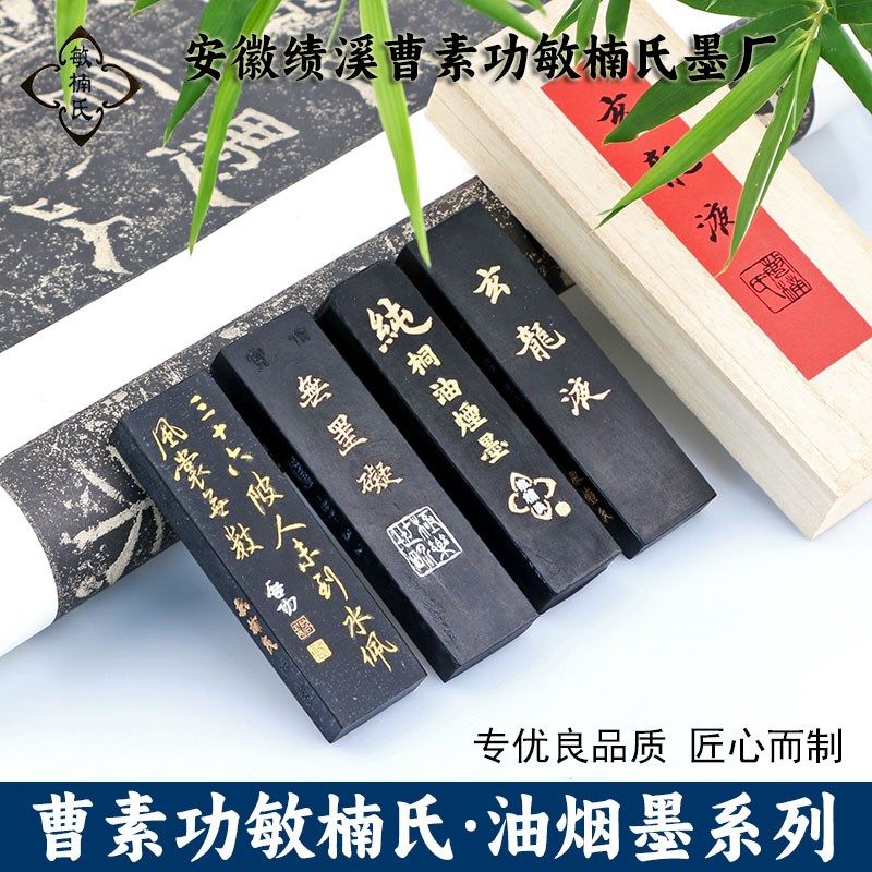 曹素功敏楠氏墨块墨条书法专用高档手工漆烟墨锭古法油烟徽墨墨条
