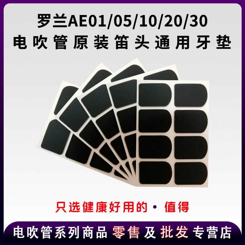 罗兰电吹管笛头通用牙垫硅胶牙垫萨克斯笛头硅胶牙垫