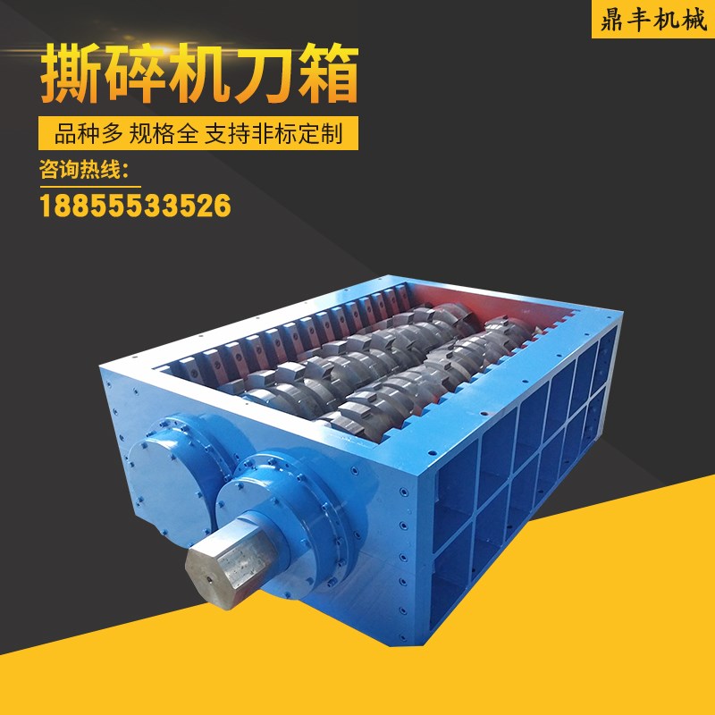 单轴撕碎机机箱破碎机刀片金属木材生活厨余垃圾橡胶粉碎机定制