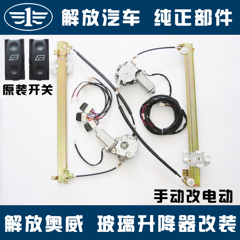 适用于解放捍威/新大威/赛龙/骏威/J5/奥威手动改电动玻璃升降器