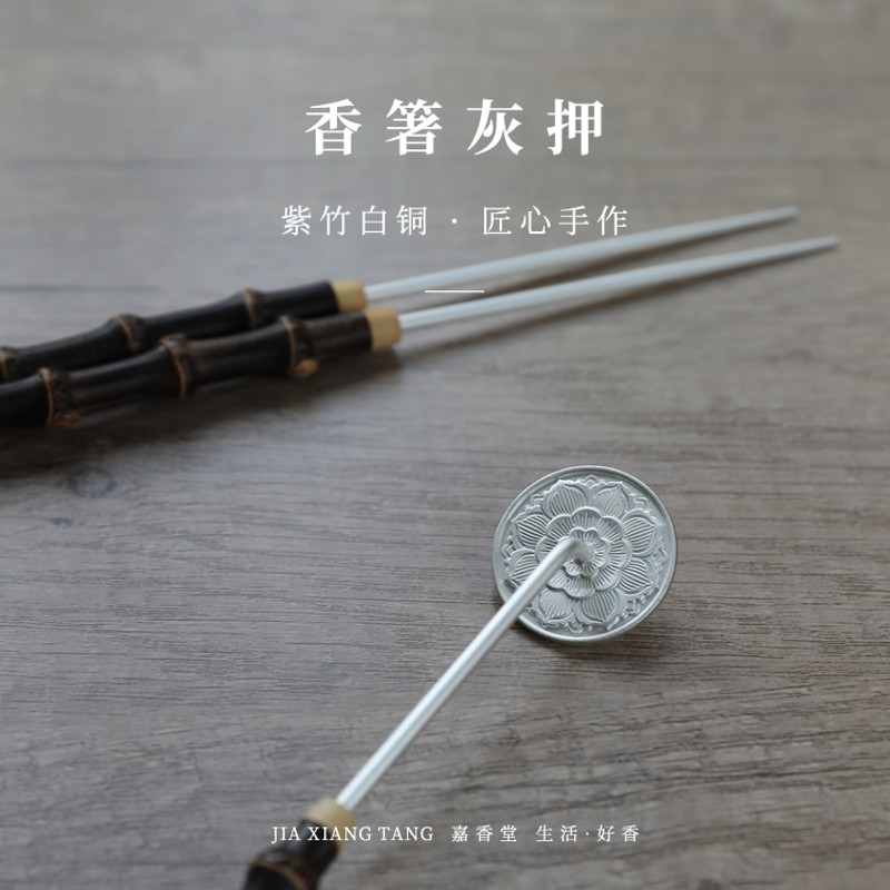 嘉香堂 香箸灰押2件 铜香道用具隔火熏香 仿古炉瓶三事香灰压粉