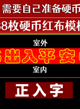压门槛五帝钱过门石下压的88枚铜钱五毛钱硬币摆66出入平安模板