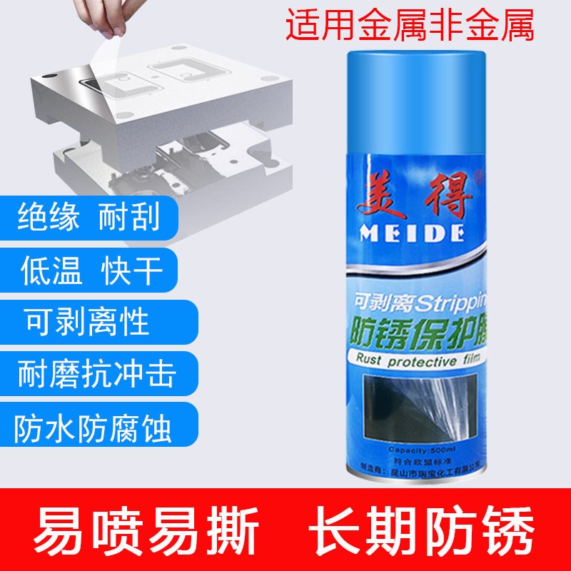 美得可剥式防锈膜高光镜面模具防锈油 可撕膜不渗油干性防锈剂500