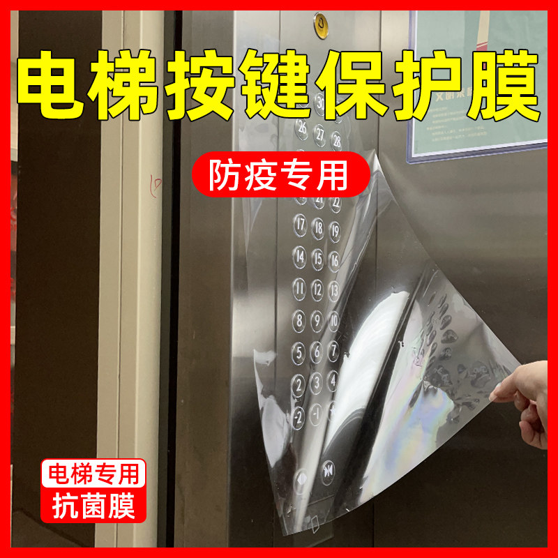 电梯按键保护膜自粘加厚贴纸数字按钮透明贴膜疫防抗菌消毒防护膜