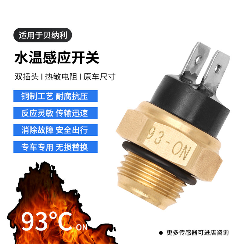 适用贝纳利黄龙600 BJ600GS水箱水温感应 传感器 开关器温控开关