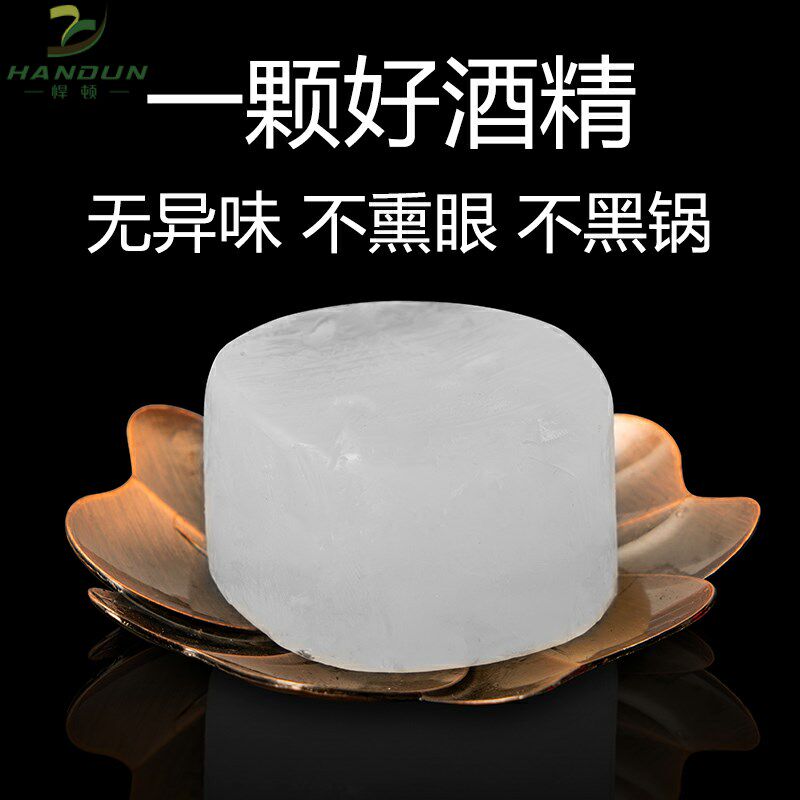 残留火锅眼睛固体酒精固态酒精酒精无烟烧烤家用不熏蜡用干锅少