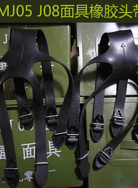 FMJ05型防毒面具橡胶头带FMJ08松紧组合头带条87型制式迷彩包箱子
