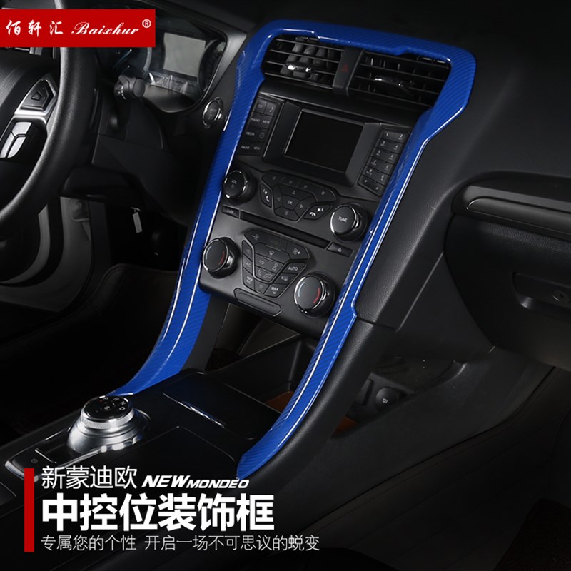 13-16蒙迪欧中控台装饰框碳纤纹内饰贴片17-19款20款新蒙迪欧改装