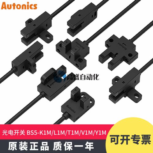 奥托尼克斯BS5-L1M K1M Y1M V1M T1M-P槽型光电开关传感器 感应器