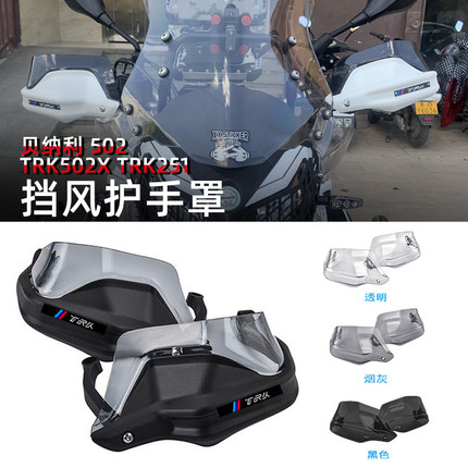适用贝纳利金鹏502 TRK502X TRK251改装护手罩手把加高挡风护手盘